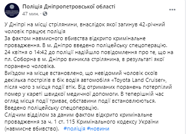 В Днепре застрелили мужчину. Скриншот из фейсбука Национальной полиции области